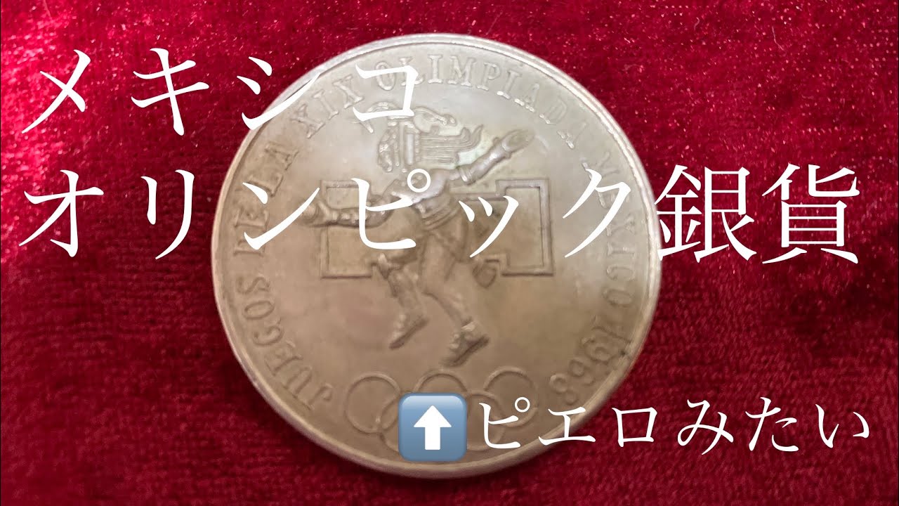 【我思ふ】ヤフオクで買ったメキシコオリンピック銀貨を紹介 #13