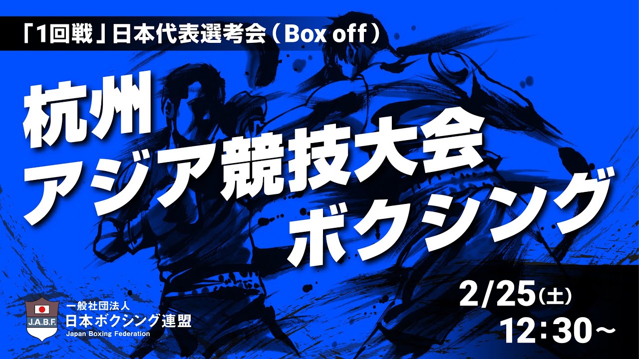 【1回戦】杭州アジア競技大会ボクシング日本代表候補選考会(Box Off）