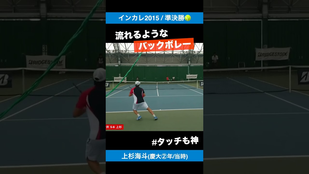 #バックボレー【インカレ2015/SF】上杉海斗(慶大②年/当時) #shorts #テニス #tennis