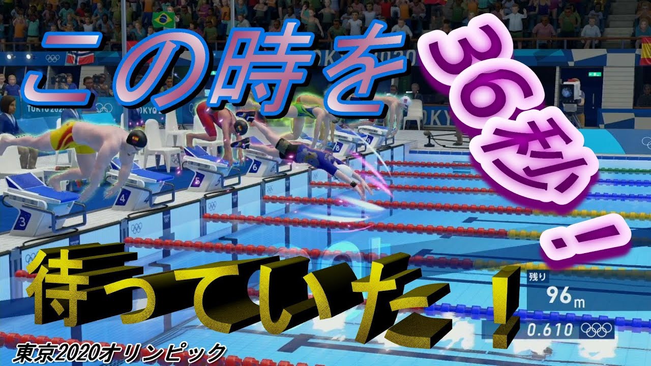 【水泳１００メートル】東京2020オリンピック　久しぶりに記録が出たよ！浮上加速出来なかったら記録は出ないぞ