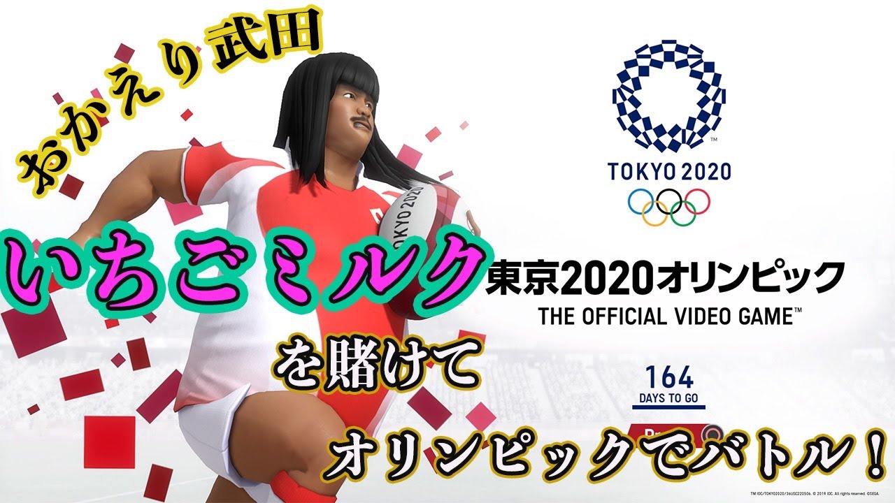 くりの生配信~東京2020オリンピック~あのいちごミルクを賭けてガチンコオリンピックバトル！！最後にはファイヤープロレスリングも！？