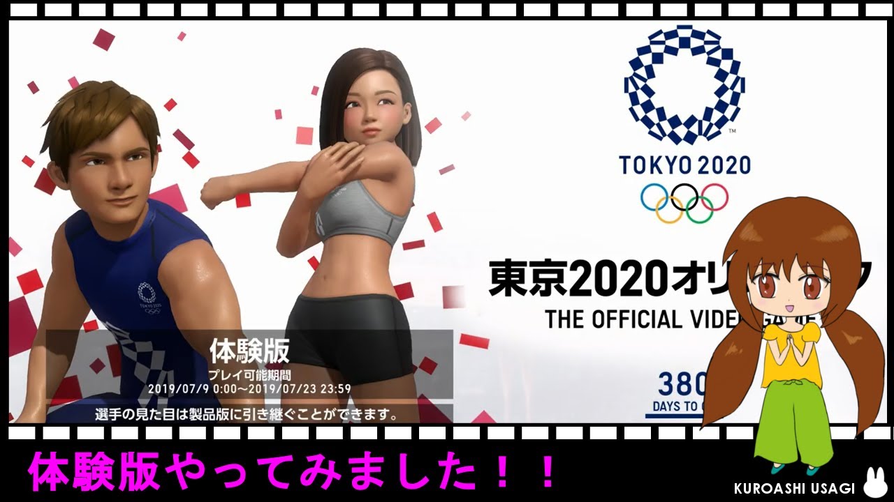 《体験版》東京2020オリンピックThe Official Video Game