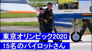 20210724 本日のブルーインパルス 東京オリンピック2020 東京展示飛行 15名のパイロットさん