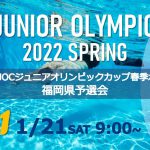 2022年度 第45回全国JOCジュニアオリンピックカップ春季水泳競技大会 福岡県予選会 (1/21)　録画