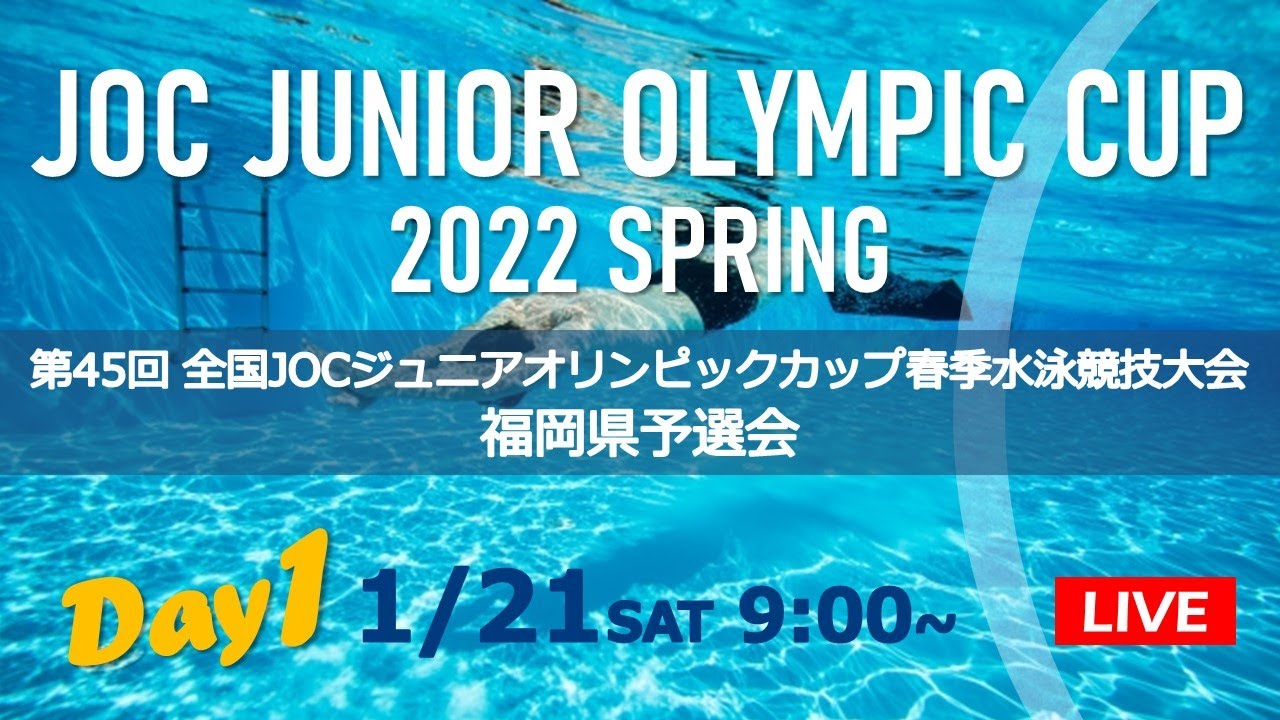 2022年度 第45回全国JOCジュニアオリンピックカップ春季水泳競技大会 福岡県予選会 (1/21)　録画