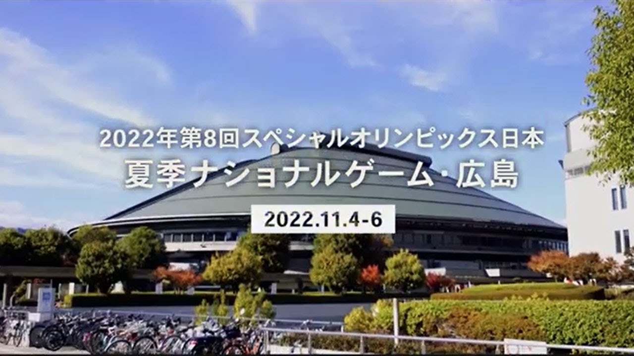 全体編_2022年第8回スペシャルオリンピックス日本夏季ナショナルゲーム・広島