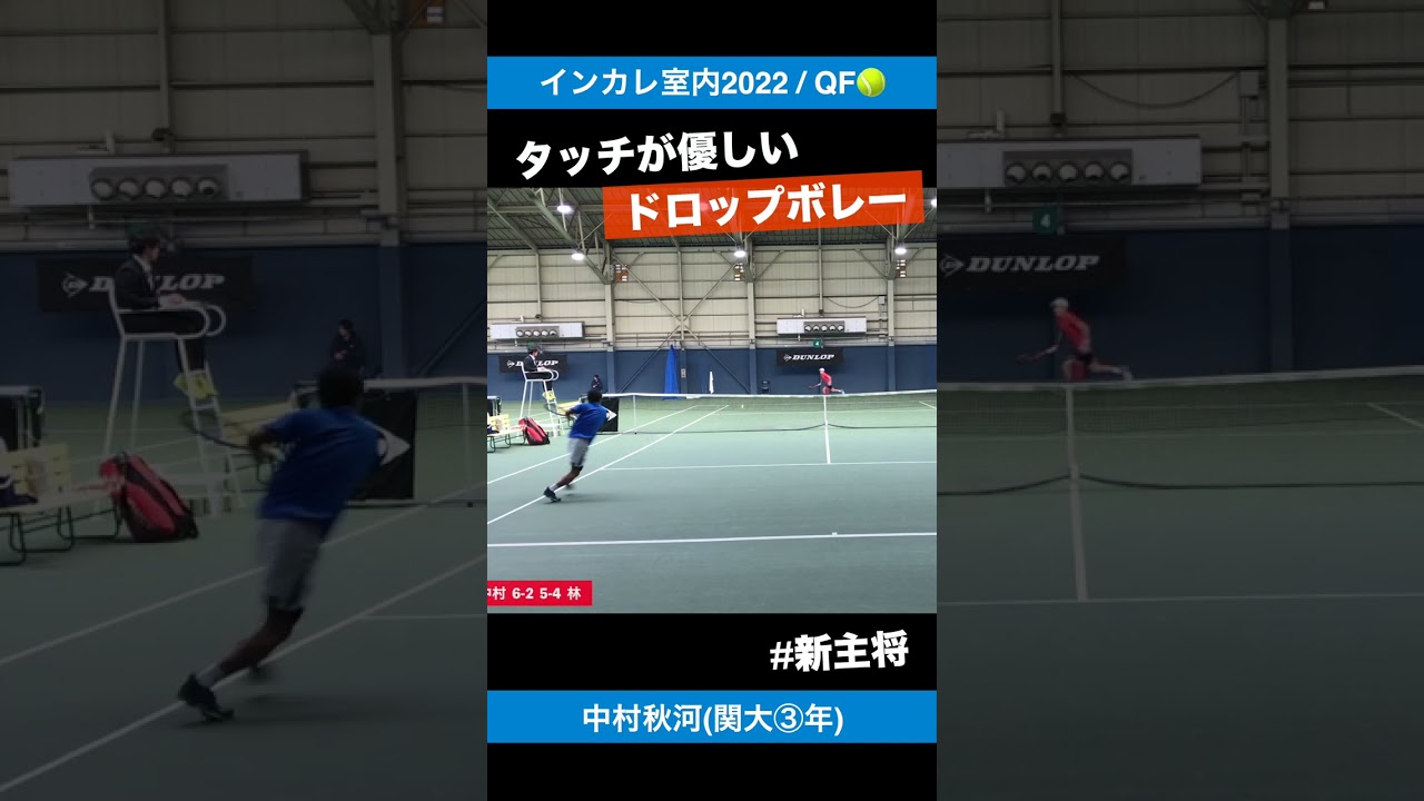 #ドロップボレー【インカレ室内2022/QF】中村秋河(関大) #shorts #テニス #tennis