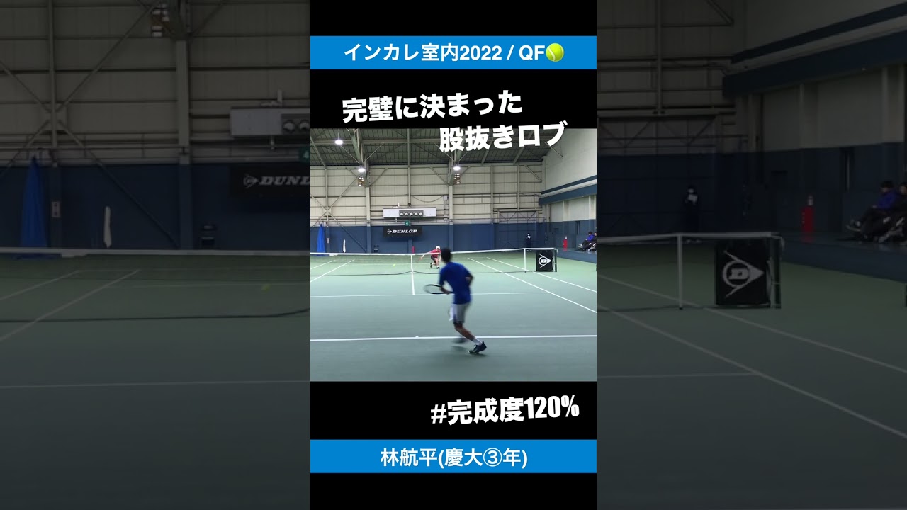 #股抜きロブ【インカレ室内2022/QF】林航平(慶大) #shorts #テニス #tennis