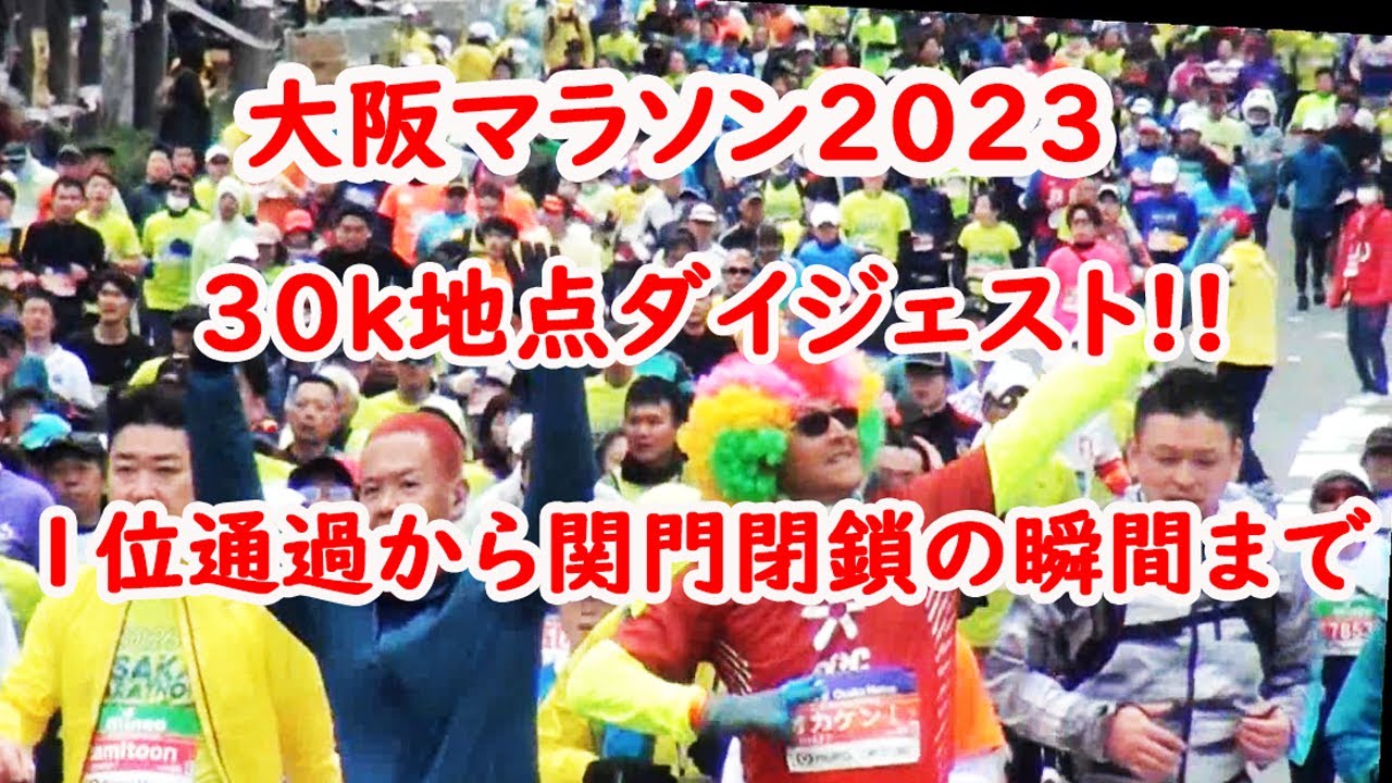 [2023/2/26]パリオリンピック出場をかけた戦い 大阪マラソン １位から残酷な関門閉鎖の瞬間まで！OSAKA MARATHON2023