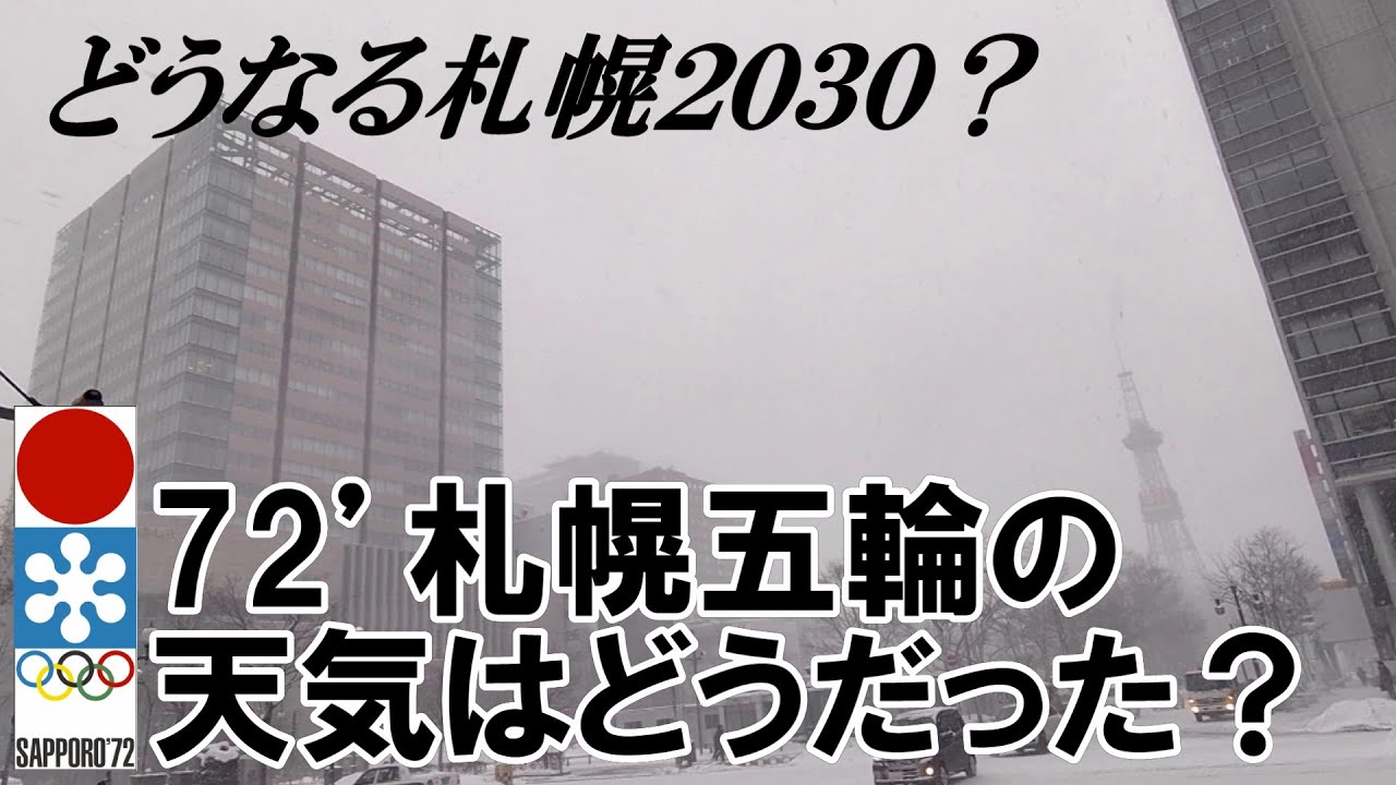 【ドカ雪だ！どうなる札幌2030】72’札幌オリンピックの天気はどうだった？