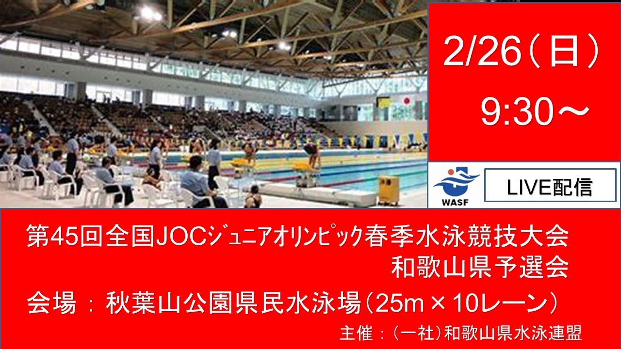 第45回全国JOCｼﾞｭﾆｱｵﾘﾝﾋﾟｯｸ春季水泳競技大会 和歌山県予選会