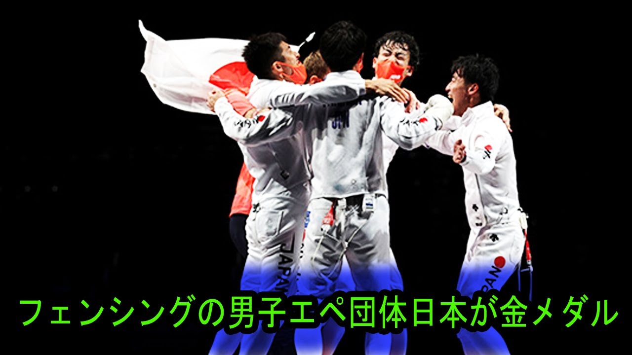東京オリンピック大会8日目 30日 –  フェンシングの男子エペ団体日本が金メダル