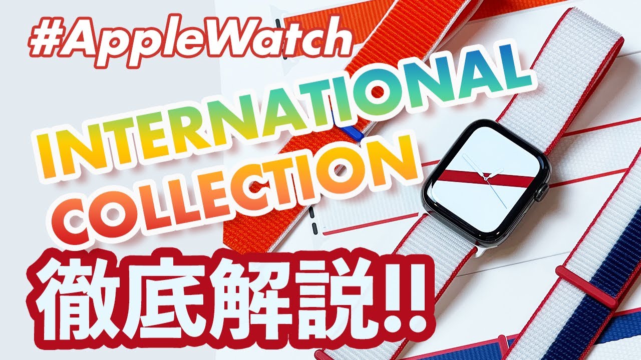 【Apple Watch】インターナショナルコレクションスポーツループを徹底解説！