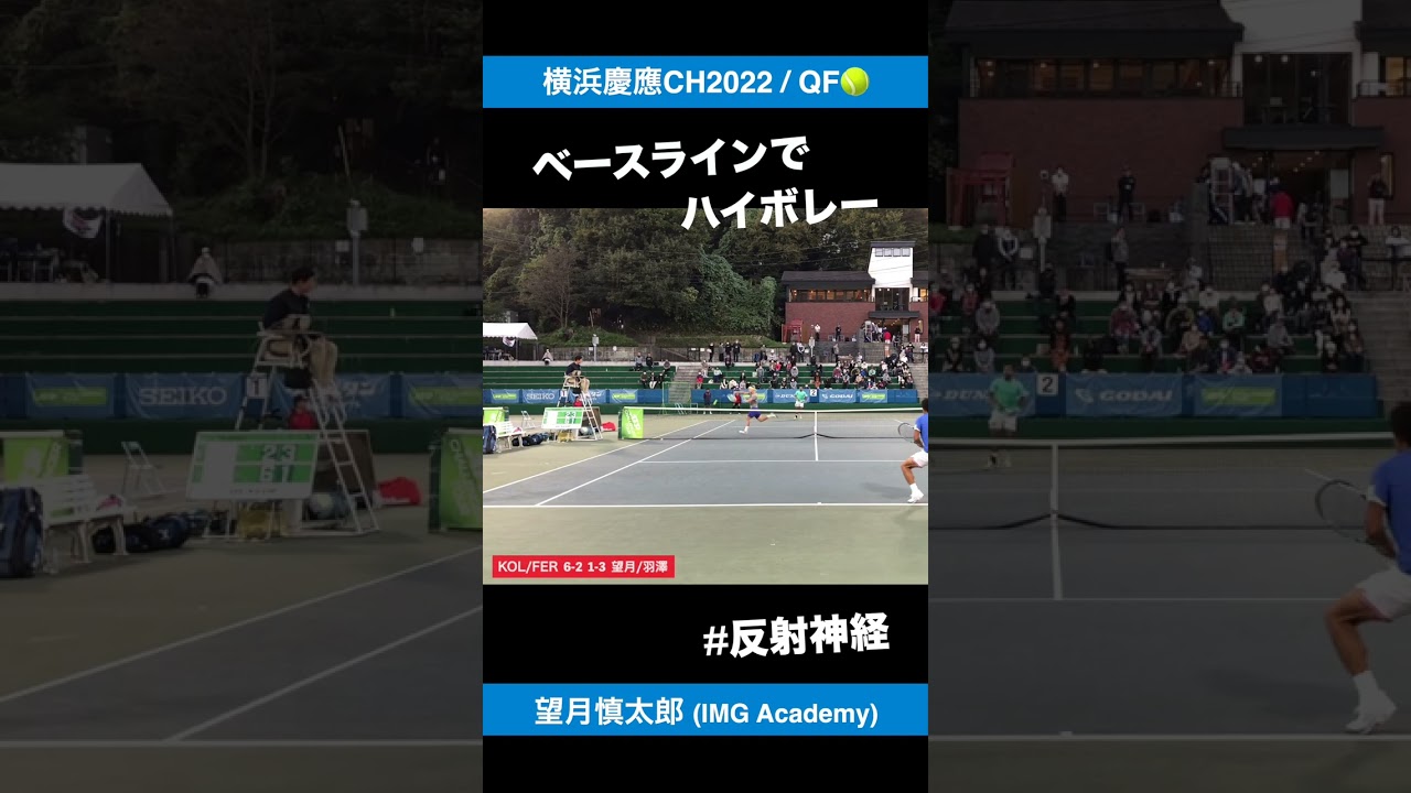 #反射神経【横浜慶應CH2022】望月慎太郎(IMG Academy) #shorts #テニス #tennis