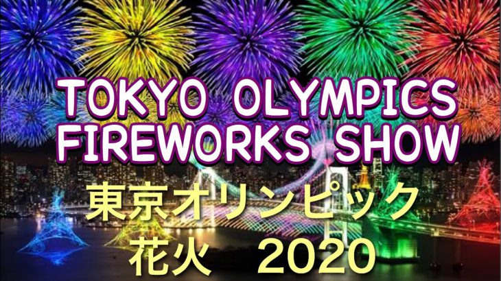 (FULL) TOKYO OLYMPIC FIREWORKS 2020 東京オリンピックの花火が富士山で打ち上げ　「見せ物です」