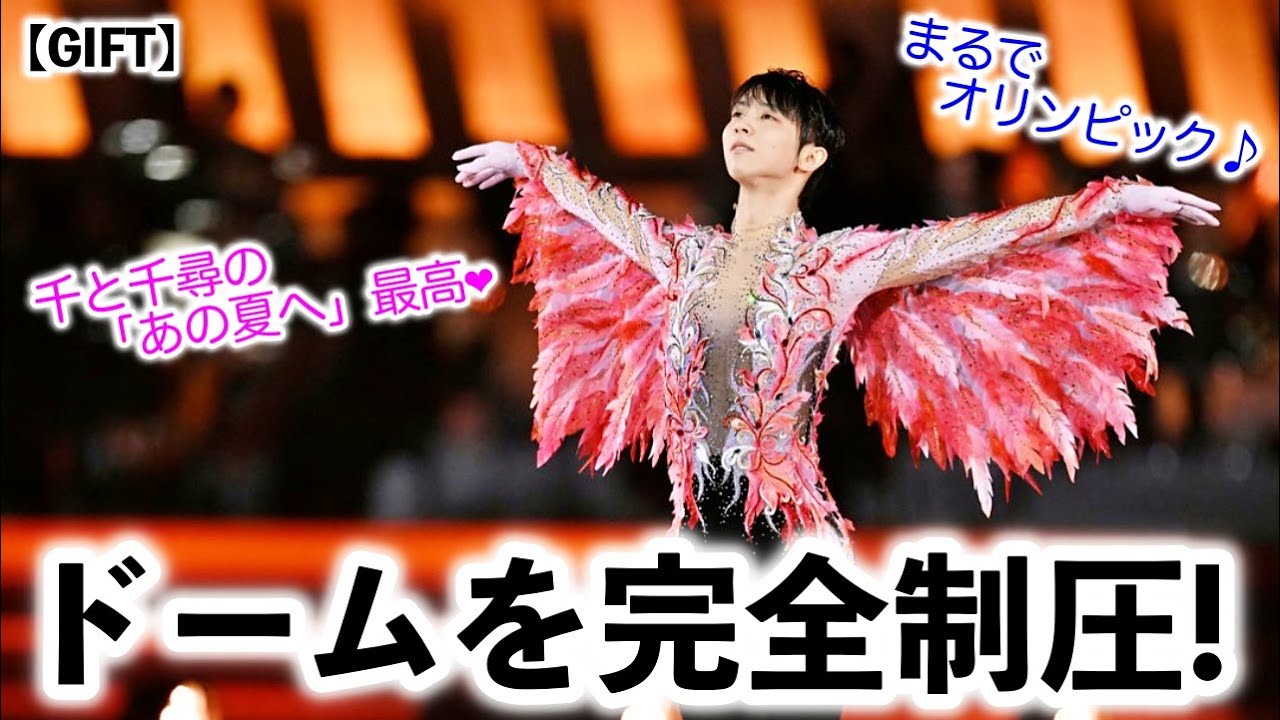 【GIFT】「これオリンピック？」羽生さんが東京ドームを”たった1人で”完全制圧！