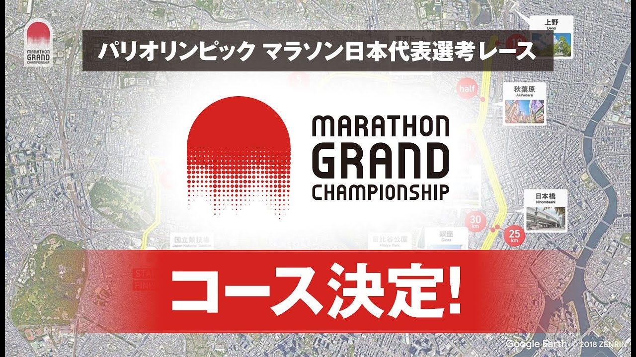 パリオリンピックマラソン日本代表選考レース【マラソングランドチャンピオンシップ（MGC）】コース紹介