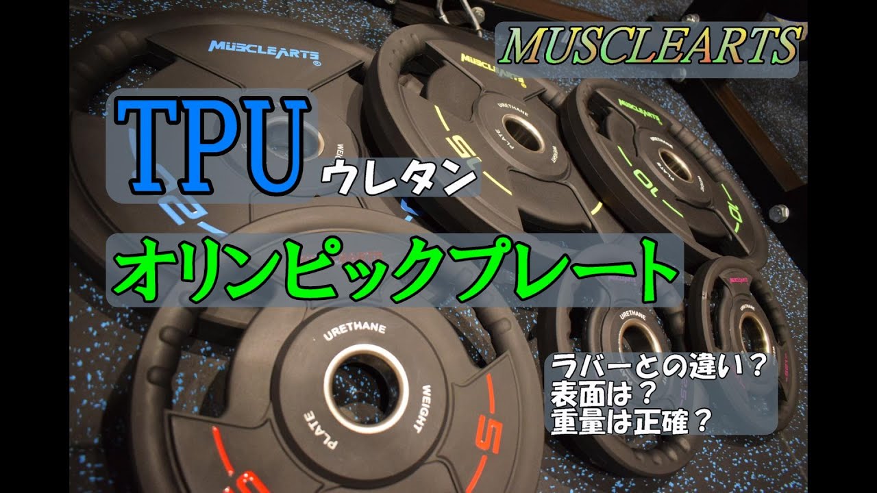 【MuscleArts】TPUウレタンオリンピックプレート紹介【ホームジム】