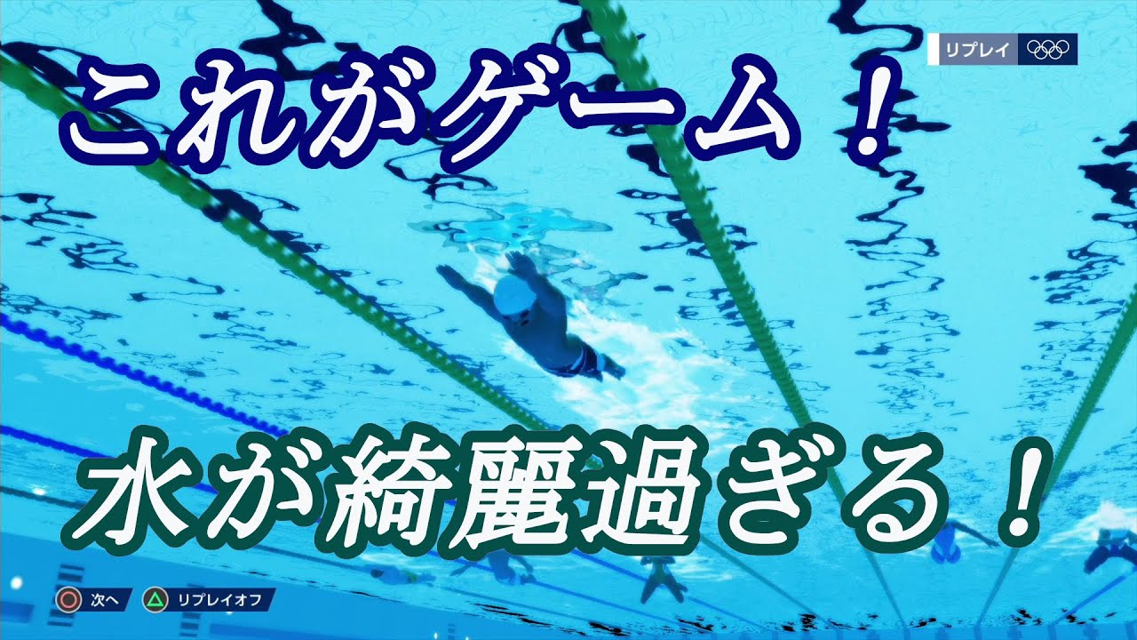 【PS4】体験版 東京2020オリンピック THE OFFICIAL VIDEO GAME 水泳ゲームもここまで来るとすごい！水が綺麗過ぎて、臨場感がたまらない！