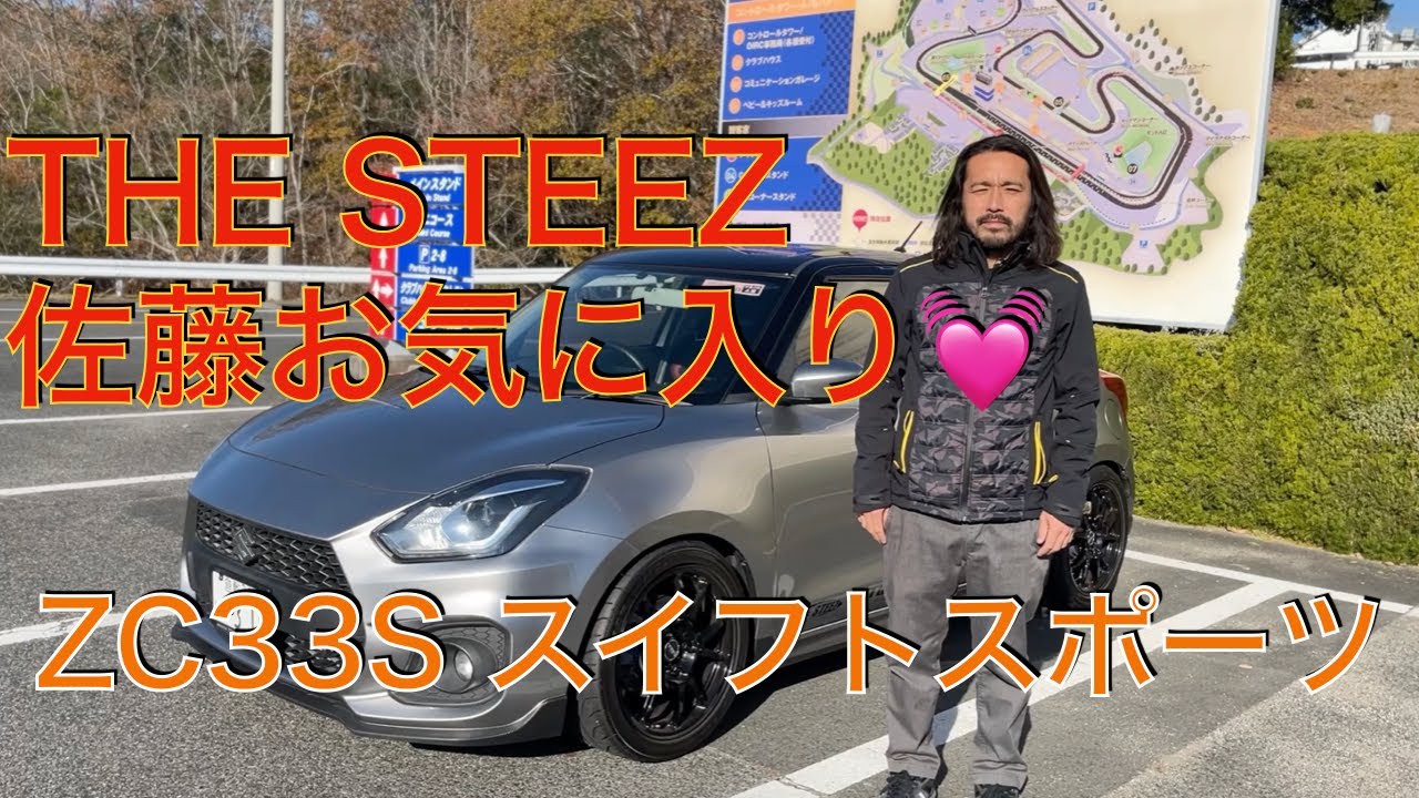 THE STEEZ佐藤お気に入り！ZC 33S スイフトスポーツ！