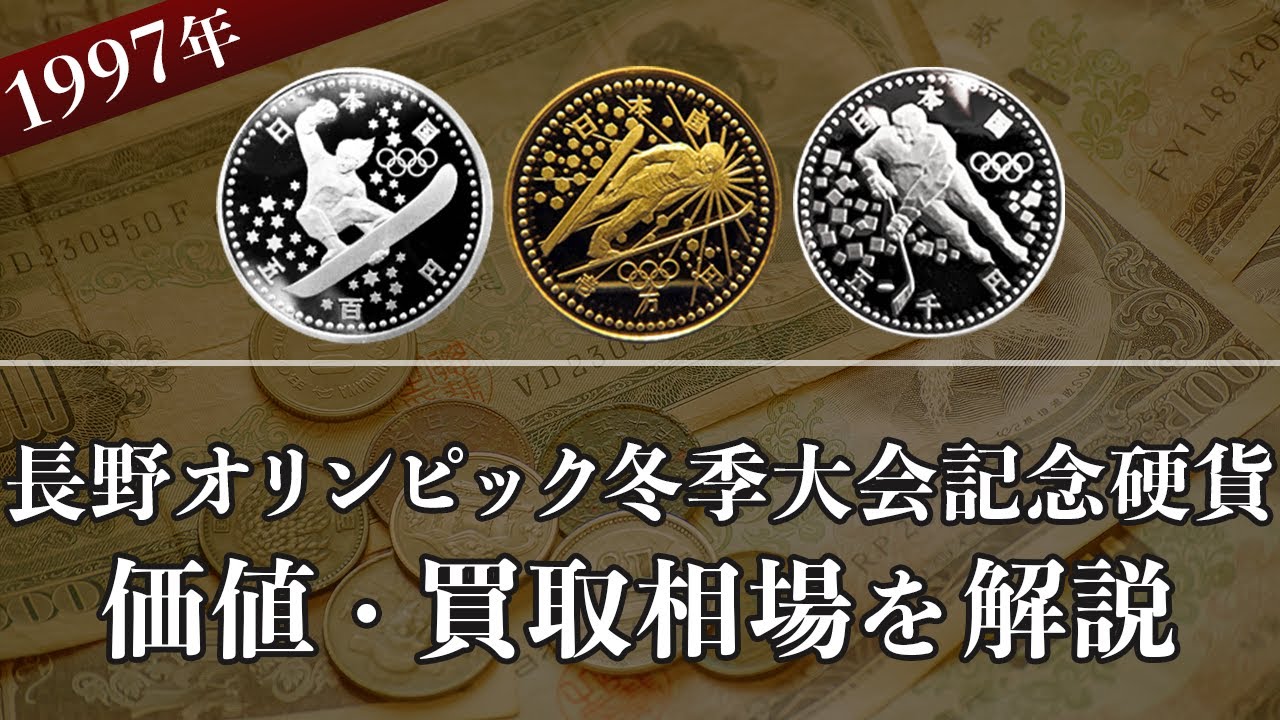 長野オリンピック冬季競技大会記念硬貨の買取相場や価値、種類をまとめて解説！