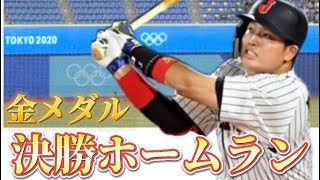 【侍ジャパン】東京オリンピック決勝アメリカ戦【金メダル】