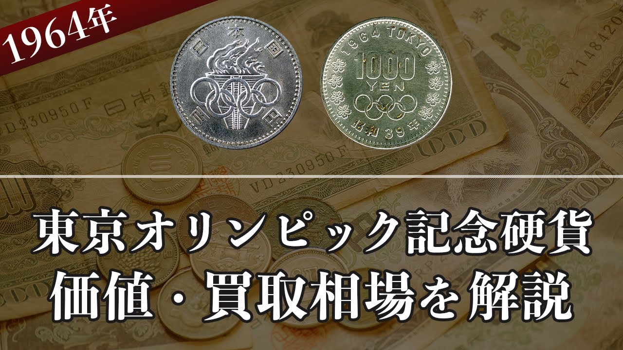 東京オリンピック記念硬貨の買取相場や価値、種類をまとめて解説！
