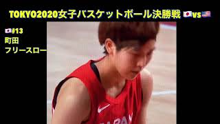 東京オリンピックバスケットボール女子決勝戦 🇯🇵日本vsアメリカ🇺🇸