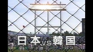 【野球】日本 vs 韓国（シドニーオリンピックアジア地区予選1999年9月17日）