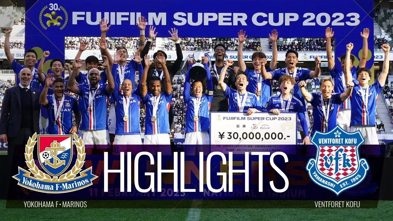 【公式】ハイライト：横浜Ｆ・マリノスvsヴァンフォーレ甲府 FUJIFILM SUPER CUP 2023