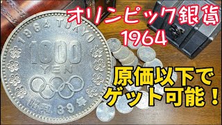 【銀貨】東京オリンピック記念1000円銀貨を紹介！お得なゲットの仕方も！#銀貨 #アンティークコイン　#古銭