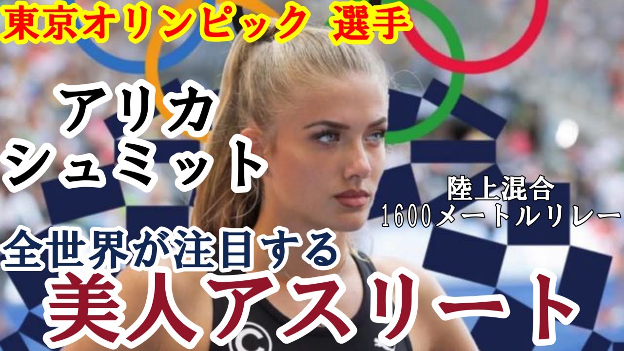 【東京五輪 選手紹介】 東京オリンピック 陸上混合1600メートルリレー アリカ・シュミット 注目の 美人アスリート