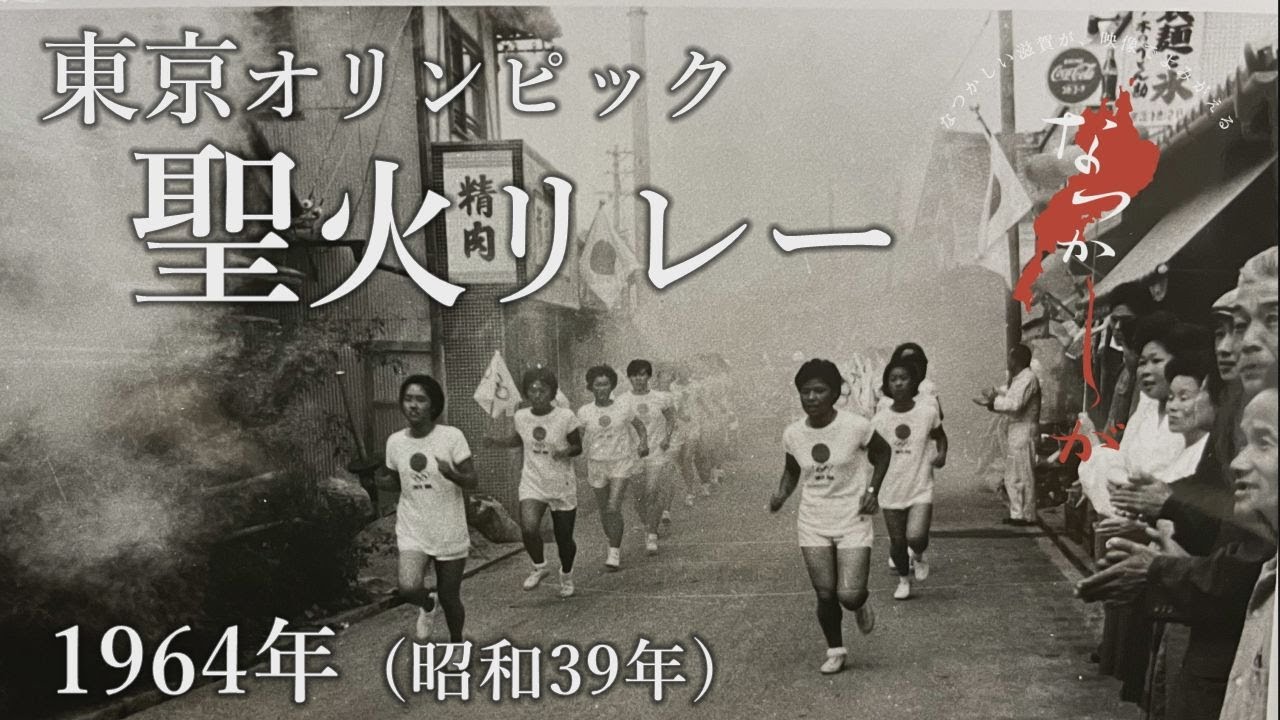 1964年 東京オリンピック聖火リレー【なつかしが】