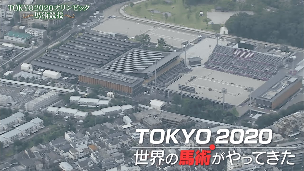 東京2020オリンピック馬術競技 1分ハイライト | JRA公式
