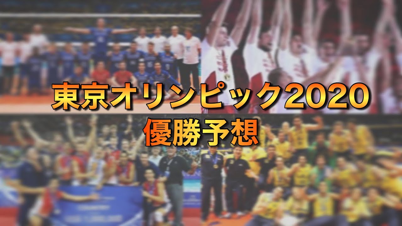 【東京オリンピック2020】男子バレーの優勝チームをガチ予想しました