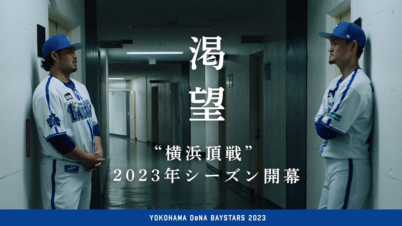 渇望｜「横浜頂戦」2023シーズン開幕