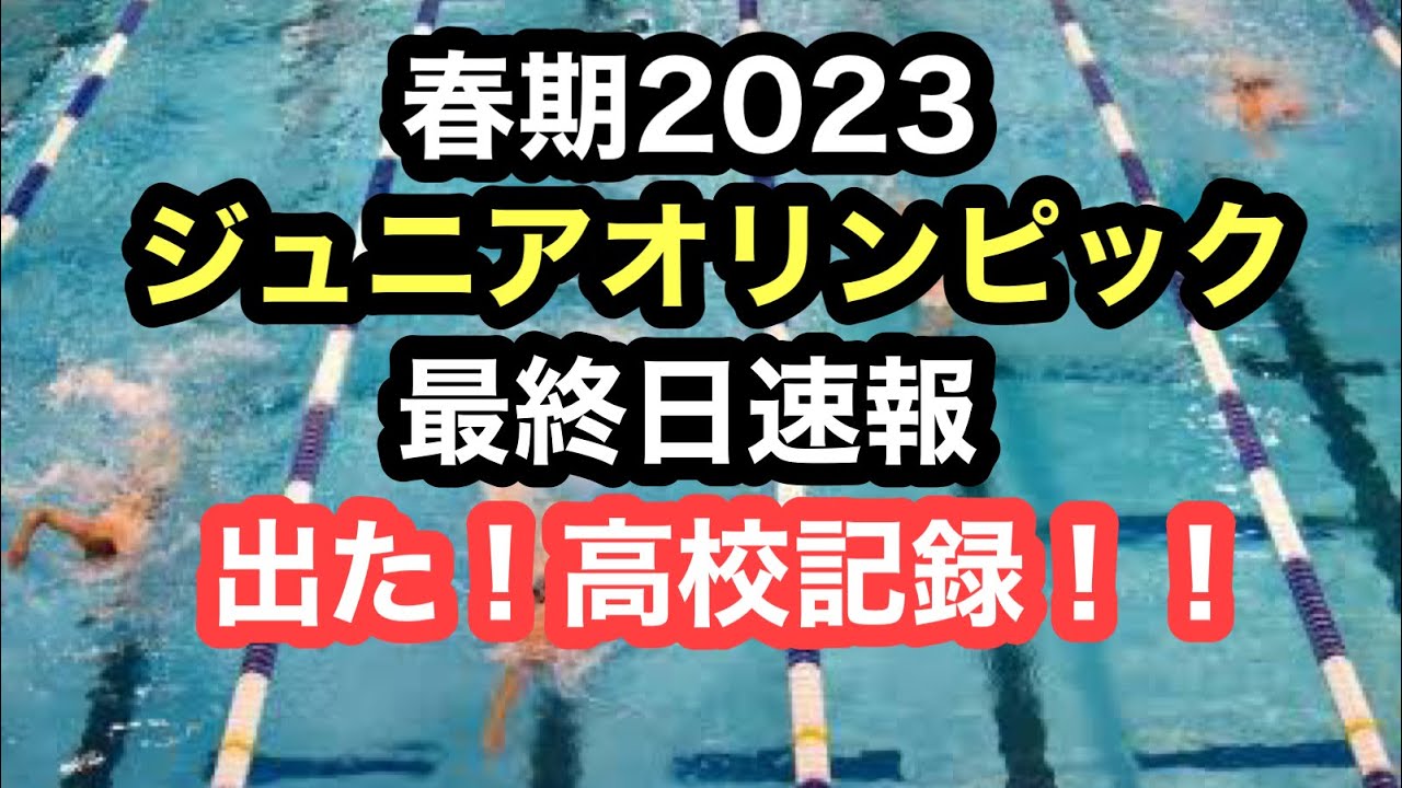 【速報】ジュニアオリンピック2023春季最終日速報