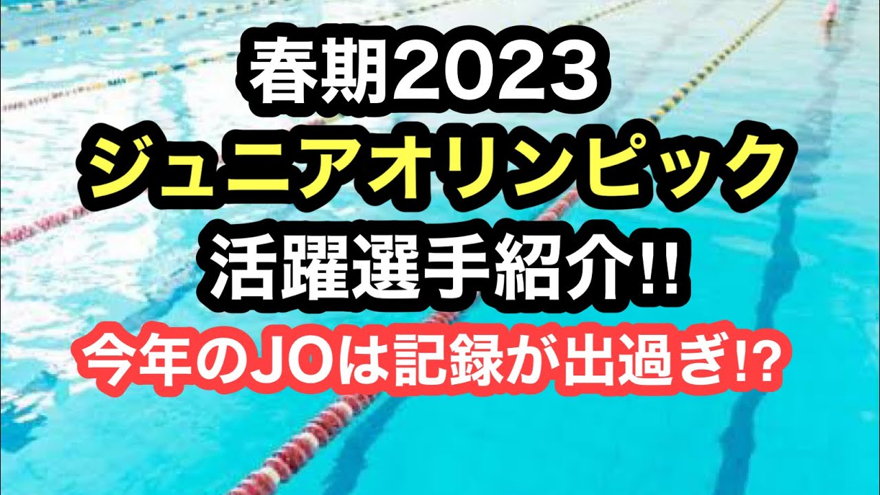 ジュニアオリンピック春季2023活躍選手紹介