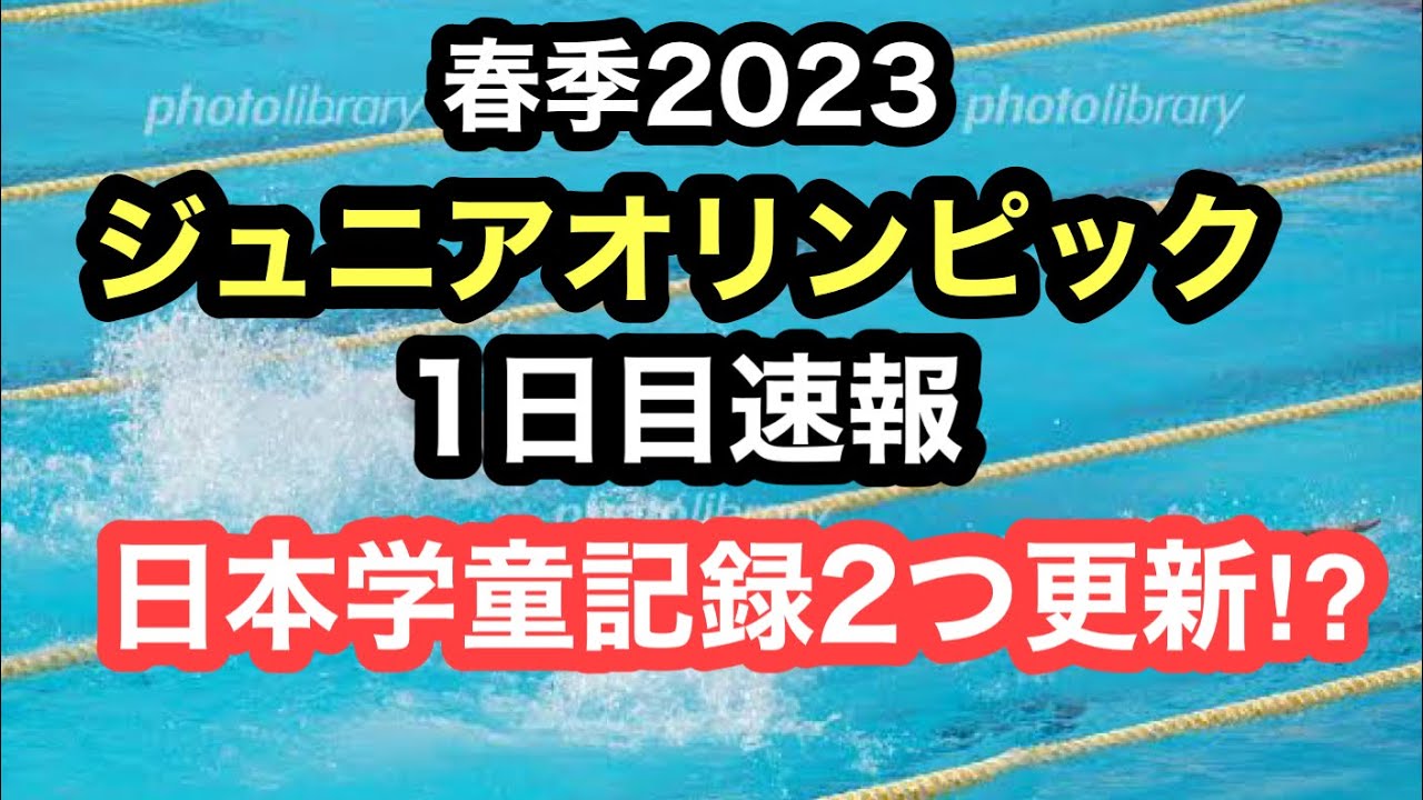 【速報】ジュニアオリンピック2023春季1日目速報
