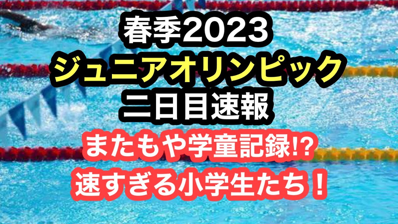 【速報】ジュニアオリンピック2023春季2日目速報