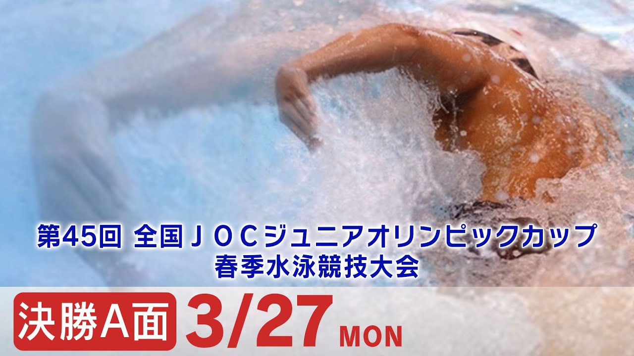 第45回 全国JOCジュニアオリンピックカップ春季水泳競技大会１日目 決勝A面