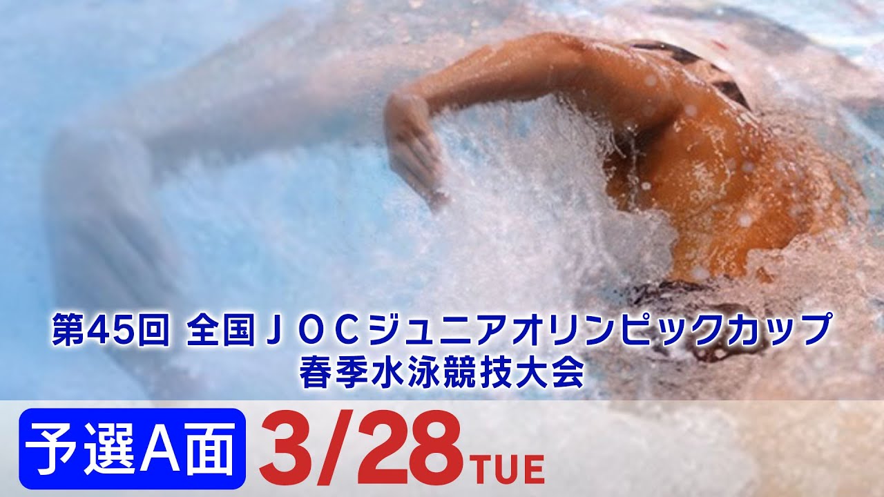 第45回 全国JOCジュニアオリンピックカップ春季水泳競技大会２日目 予選A面