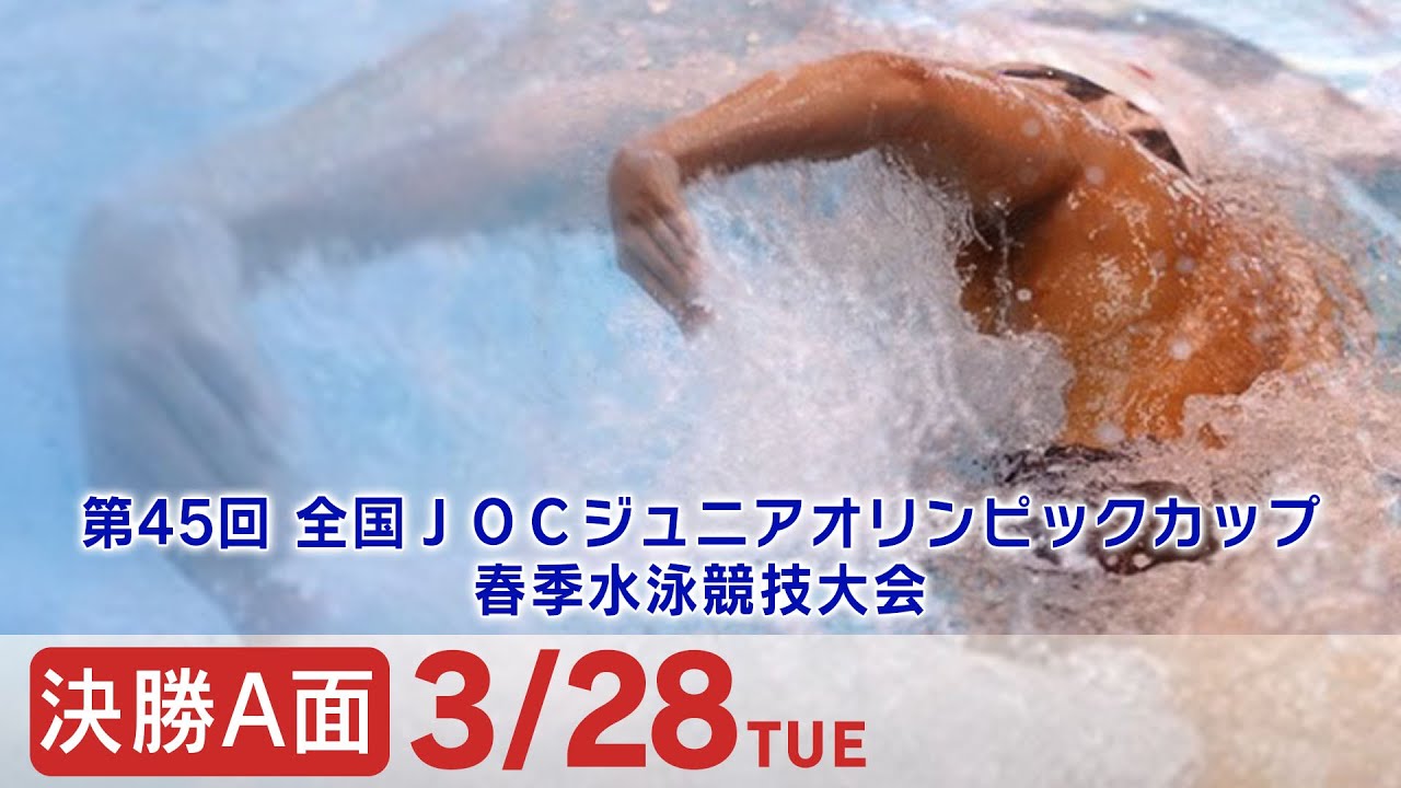 第45回 全国JOCジュニアオリンピックカップ春季水泳競技大会２日目 決勝A面