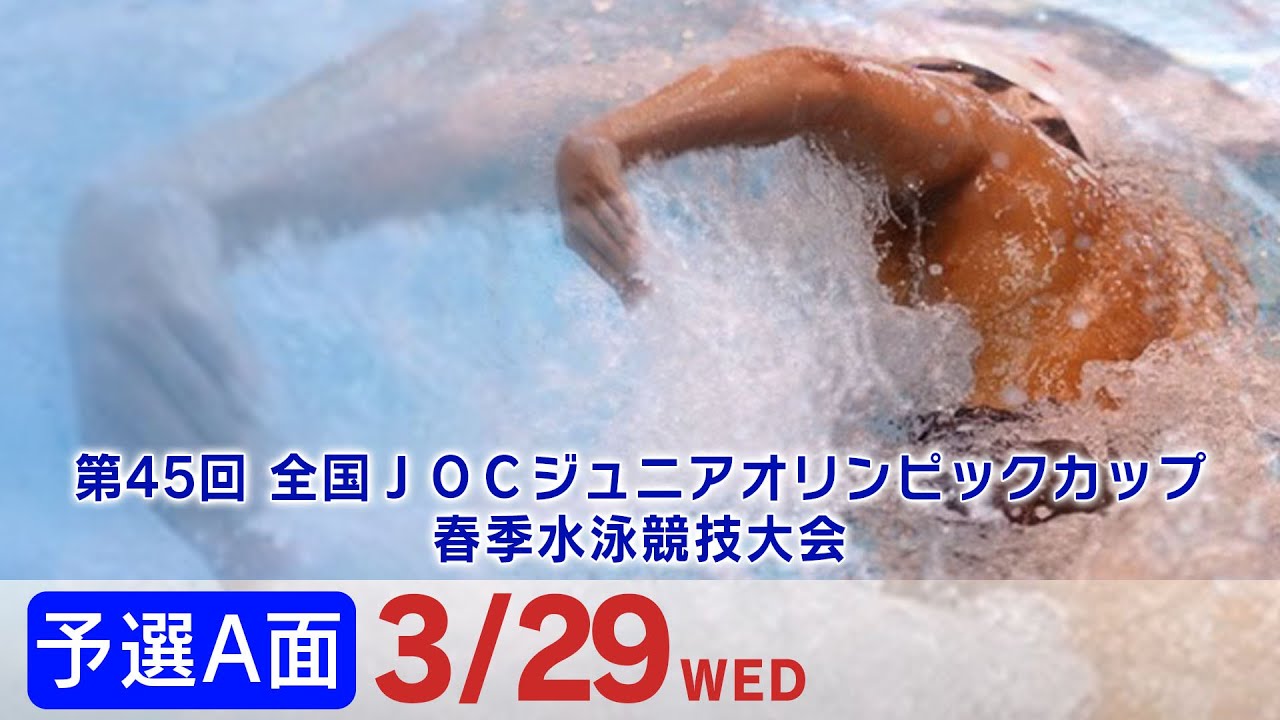 第45回 全国JOCジュニアオリンピックカップ春季水泳競技大会３日目 予選A面