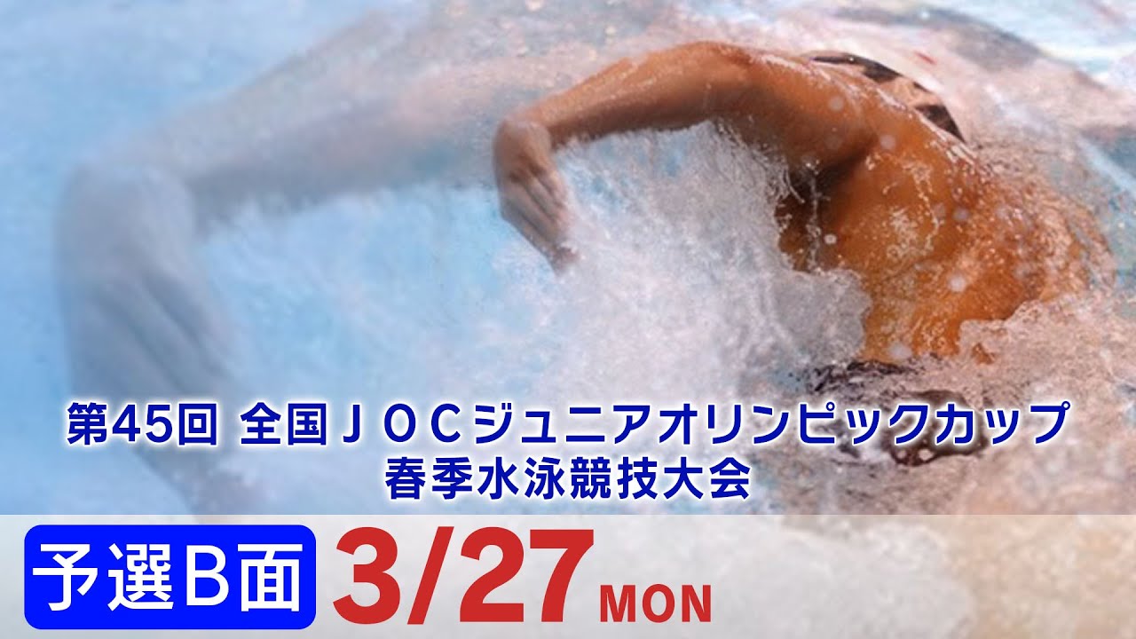 第45回 全国JOCジュニアオリンピックカップ春季水泳競技大会１日目 予選B面