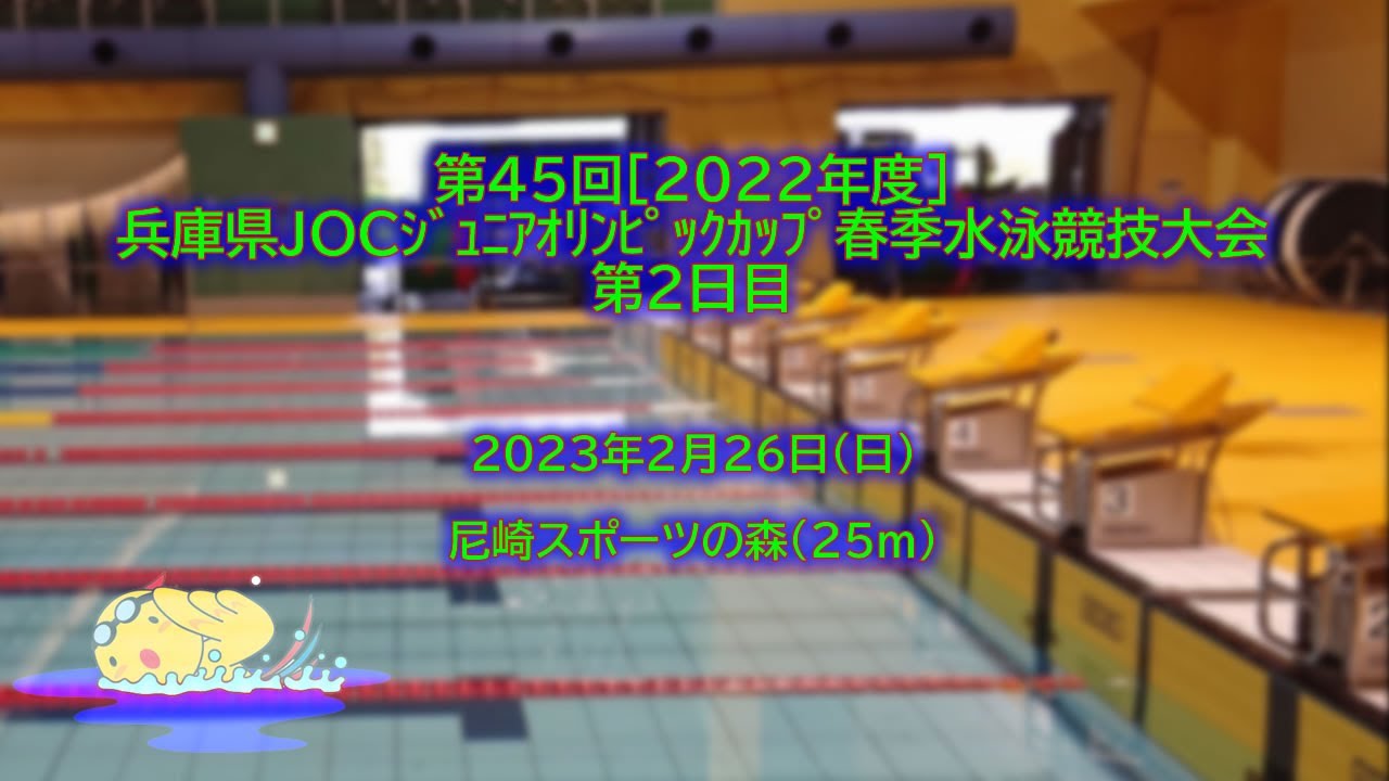 第45回［2022年度］兵庫県JOCｼﾞｭﾆｱｵﾘﾝﾋﾟｯｸｶｯﾌﾟ春季水泳競技大会_第2日目