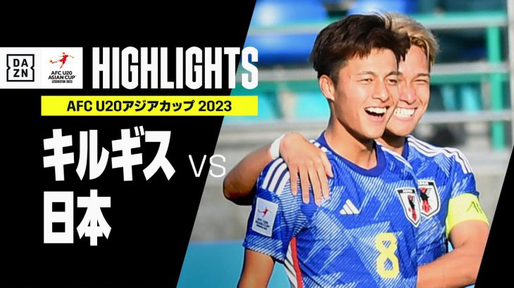 【キルギス×日本｜ハイライト】afc U20アジアカップ2023 ウズベキスタン｜グループd第2節 アスリートtvのご案内