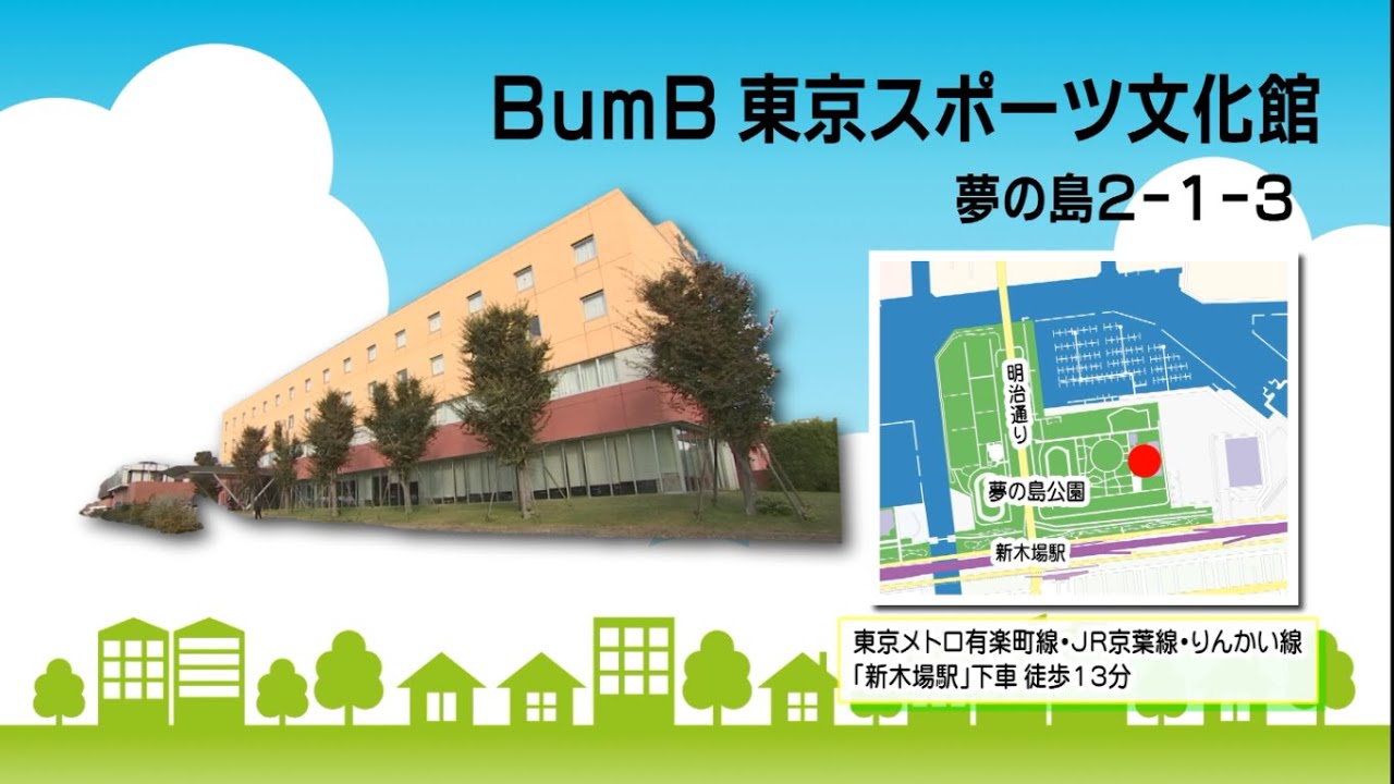 たてものガイド～BumB東京スポーツ文化館～（2022年11月13日）