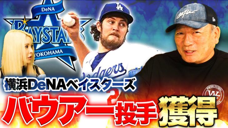 【順位が大きく変わる可能性‼︎】横浜DeNAがバウアー投手の獲得を発表！これは「山本由伸級!!  」バウアー選手について語ります！【プロ野球】
