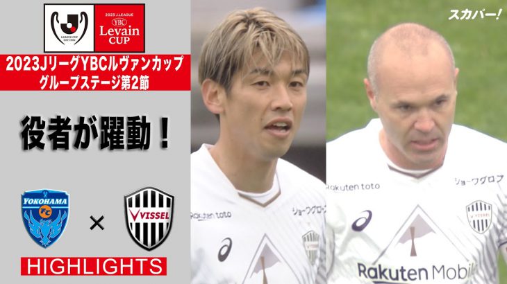 【ハイライト】「横浜FC×ヴィッセル神戸」2023JリーグYBCルヴァンカップ GS第2節